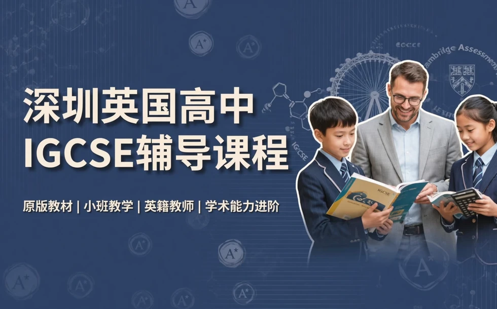 深圳英国高中IGCSE辅导课程