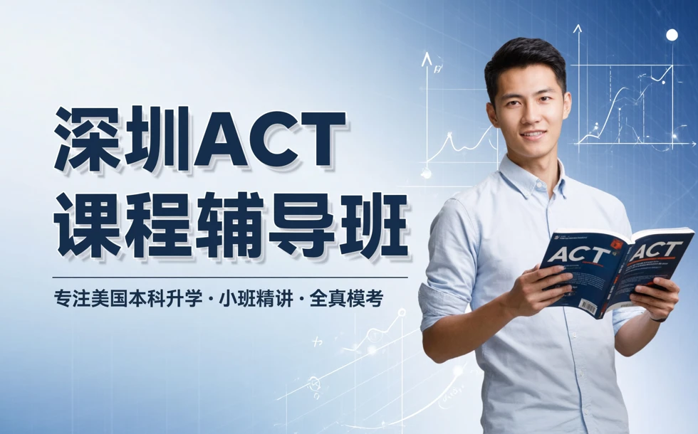 深圳ACT课程辅导班