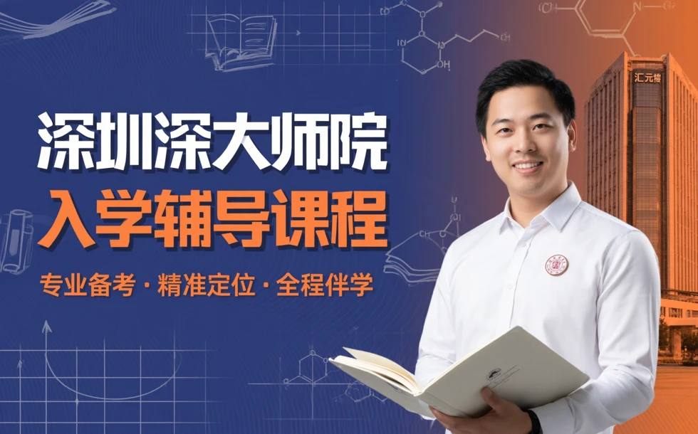 深圳深大师院入学辅导课程