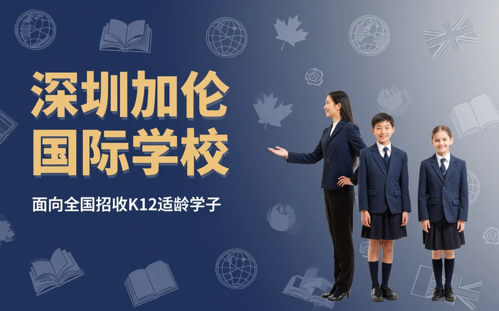深圳加拿大伦敦国际学校招生简章