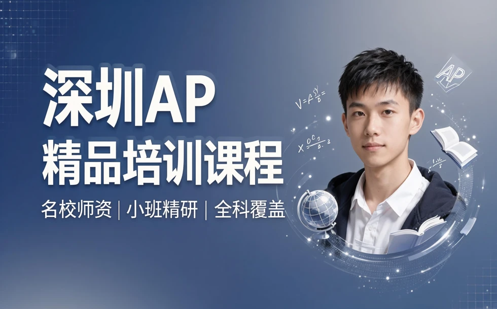 深圳AP精品培训课程