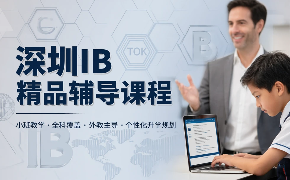 深圳IB精品辅导课程