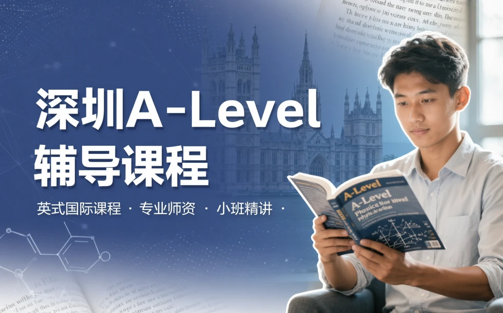 深圳A-Level辅导课程