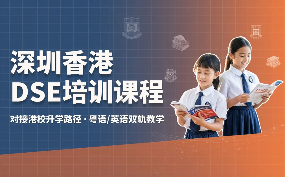 深圳香港DSE培训课程