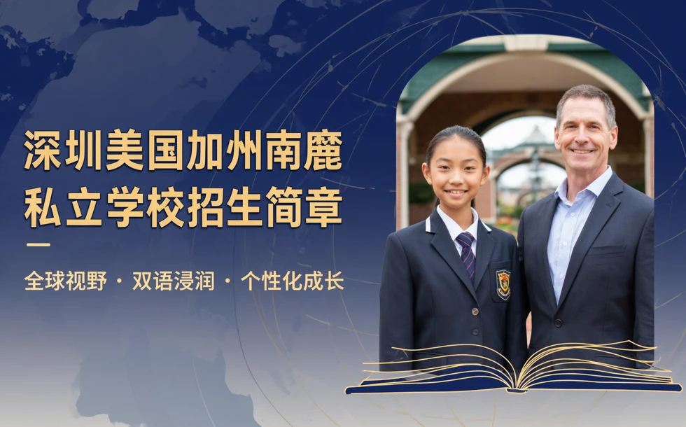 深圳美国加州南麓私立学校招生简章