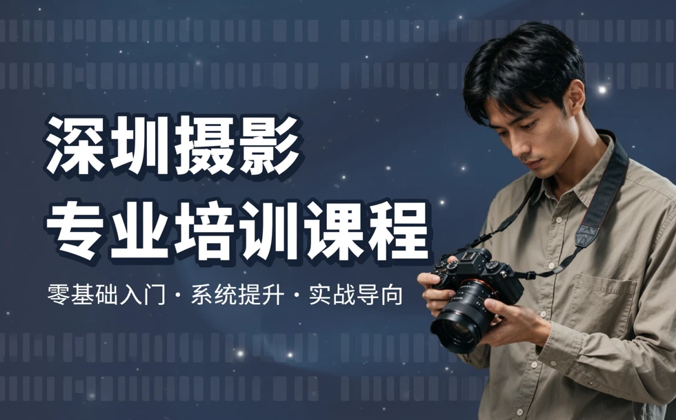 深圳摄影专业培训课程