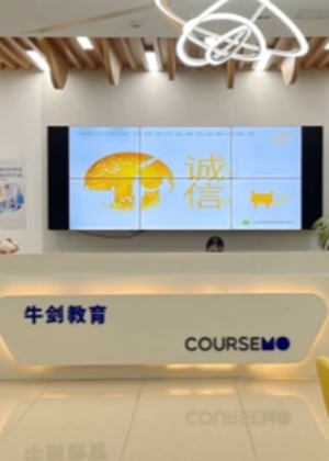 深圳COURSEMO牛剑出国语培中心