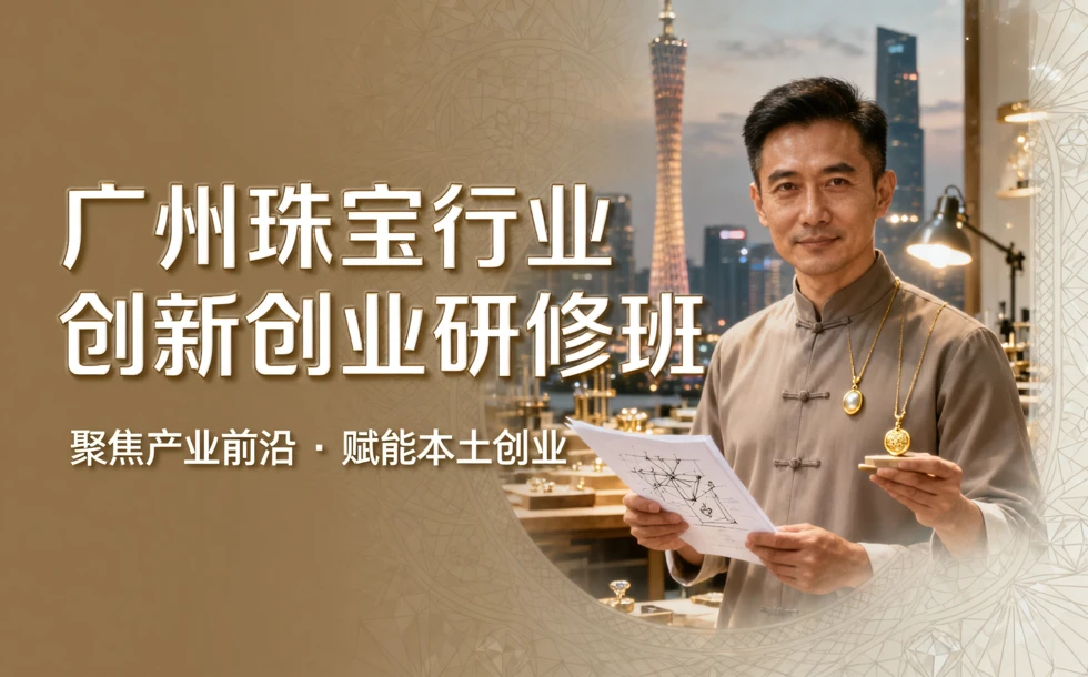 广州珠宝行业创新创业研修班