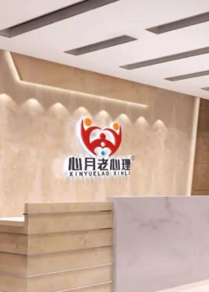 广州心月老心理教育 