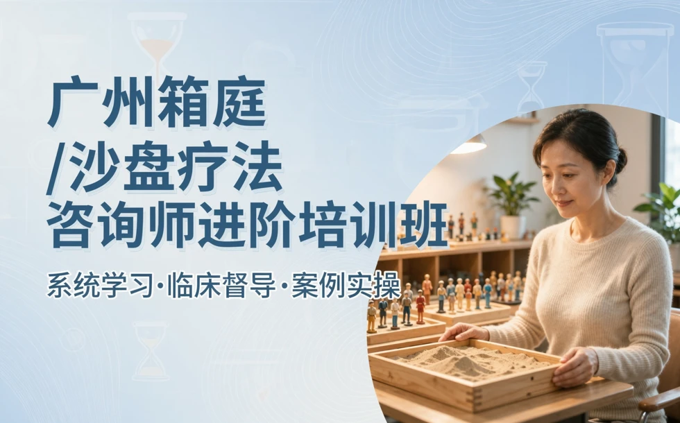 广州箱庭/沙盘疗法咨询师进阶培训班
