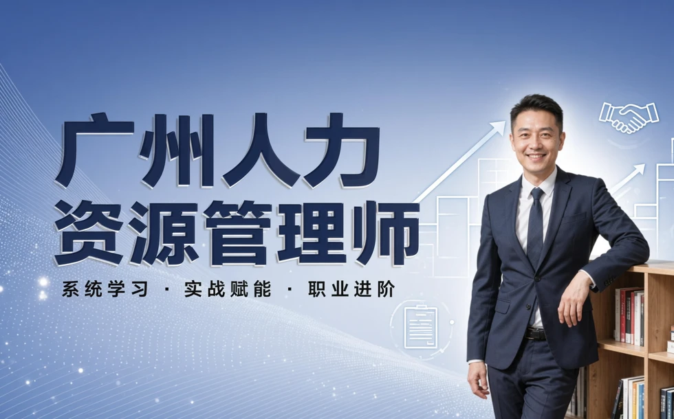 广州人力资源管理师培训班