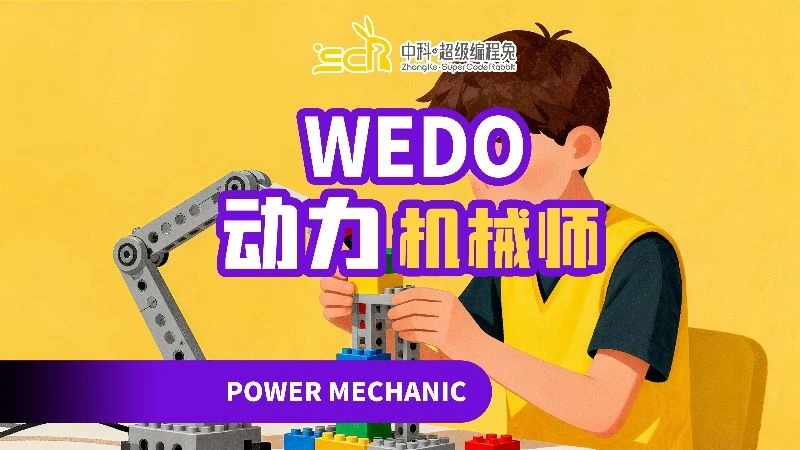 wedo课程封面图