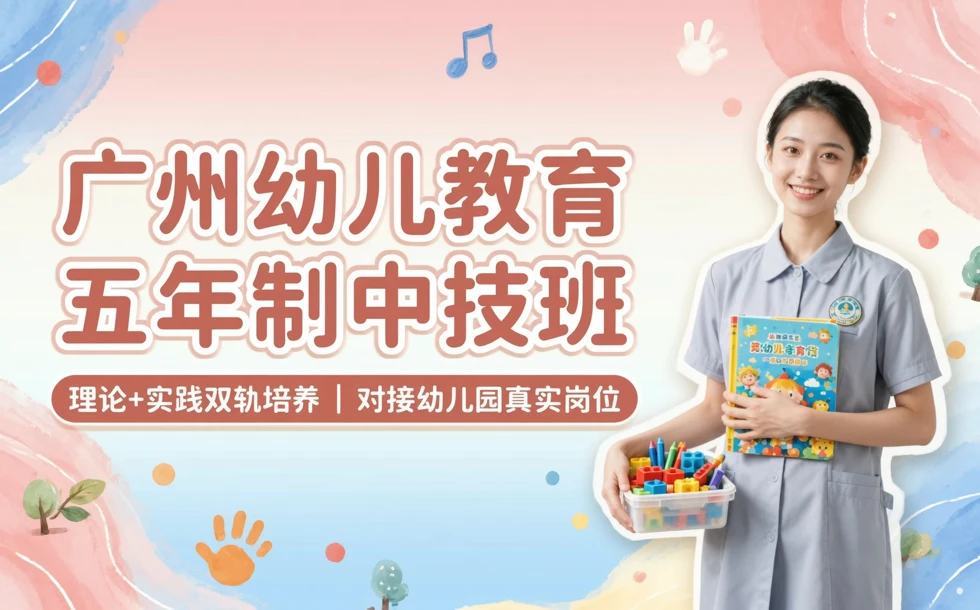 广州幼儿教育五年制中技班