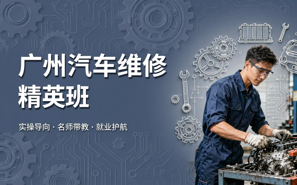 广州汽车维修精英班