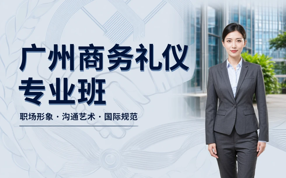 广州商务礼仪专业班