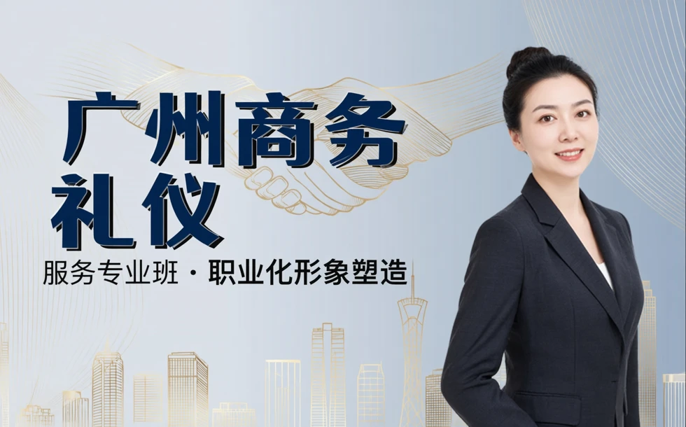 广州商务礼仪服务专业班