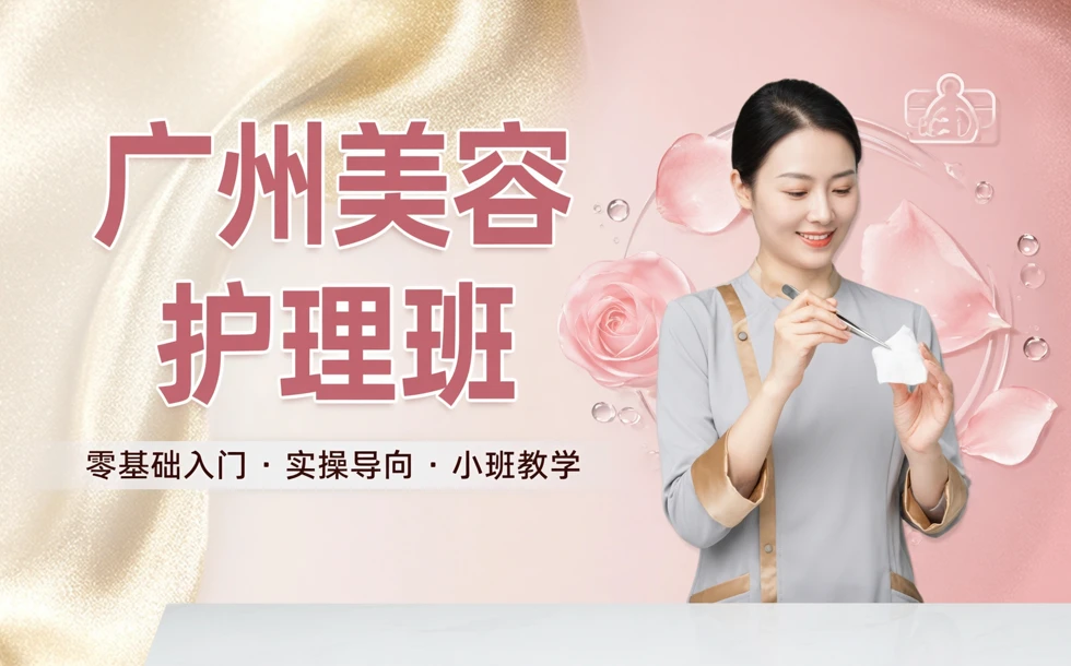 广州美容护理班
