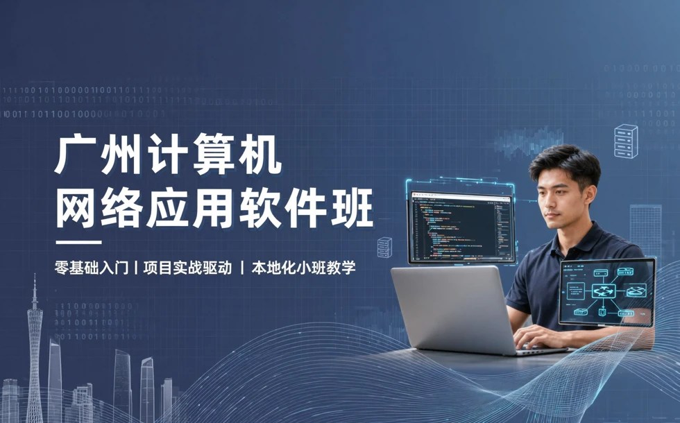 广州计算机网络应用软件班