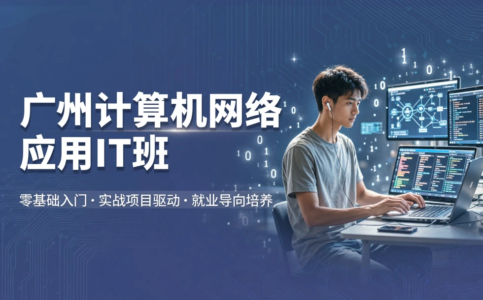 广州计算机网络应用IT班