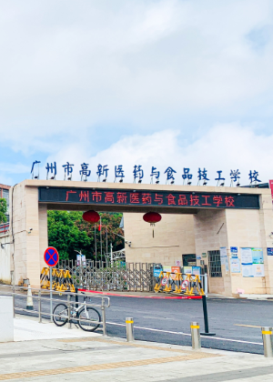 广州高新医药与食品技工学校