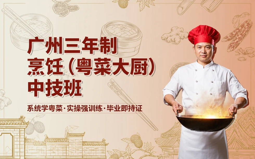 广州三年制烹饪（粤菜大厨）中技班