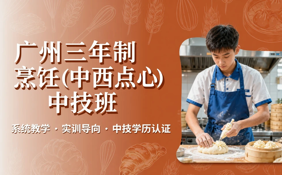 广州三年制烹饪（中西点心）中技班