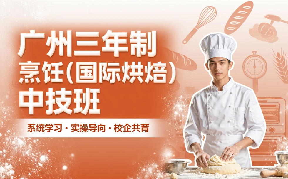 广州三年制烹饪（国际烘焙）中技班