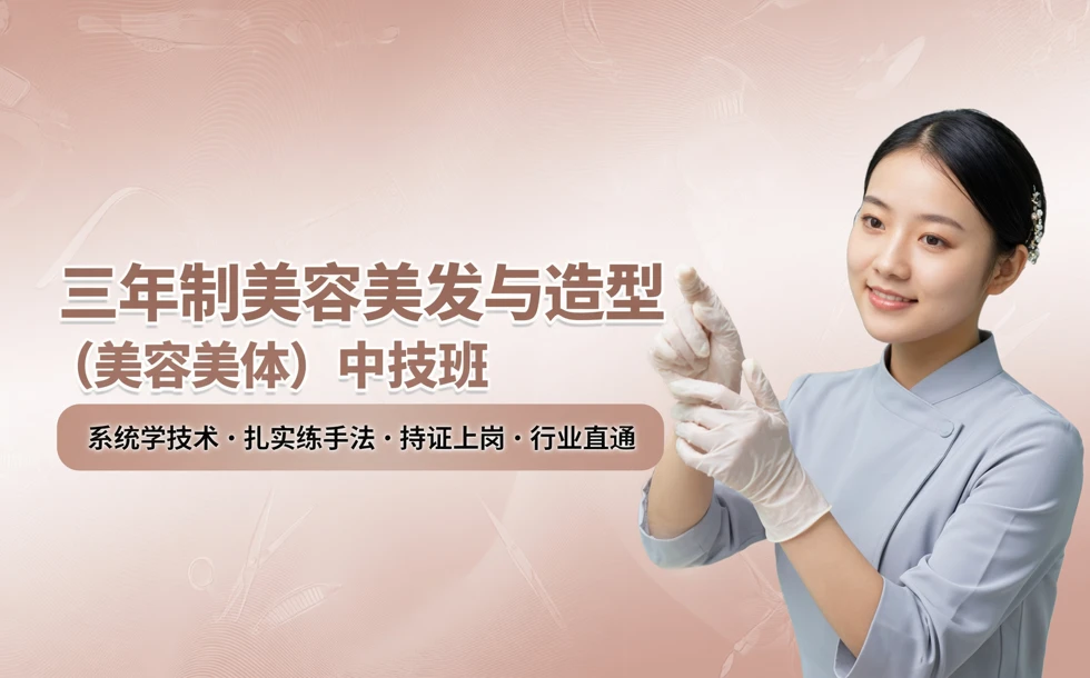 三年制美容美发与造型（美容美体）中技班