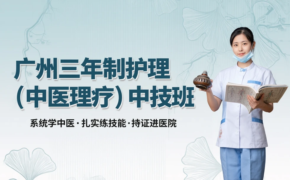 广州三年制护理（中医理疗）中技班