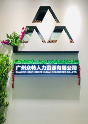 广州众特人力资源服务培训中心