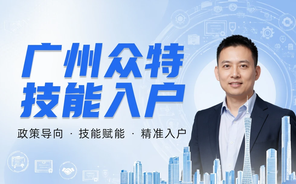 广州众特技能入户