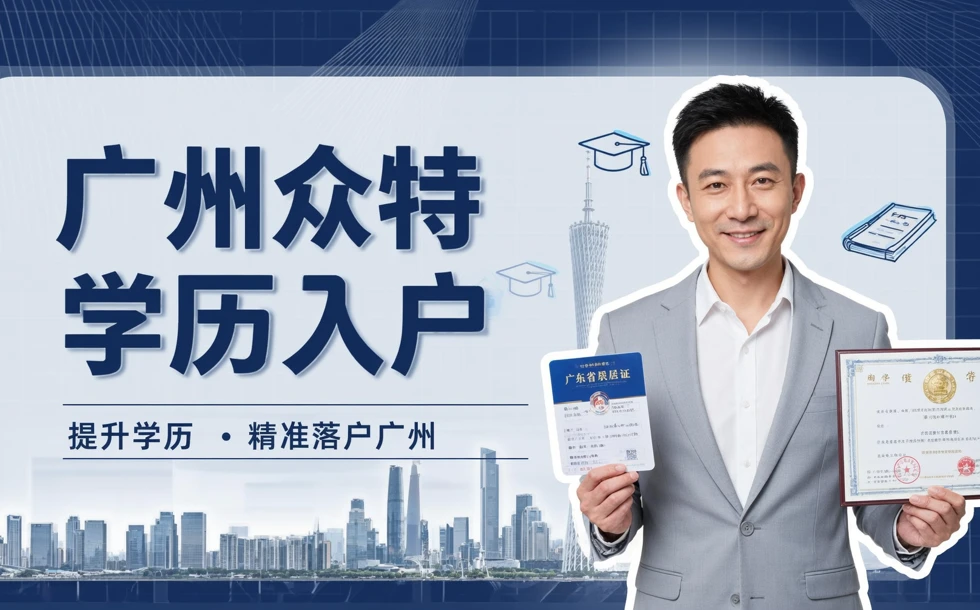 广州众特学历入户