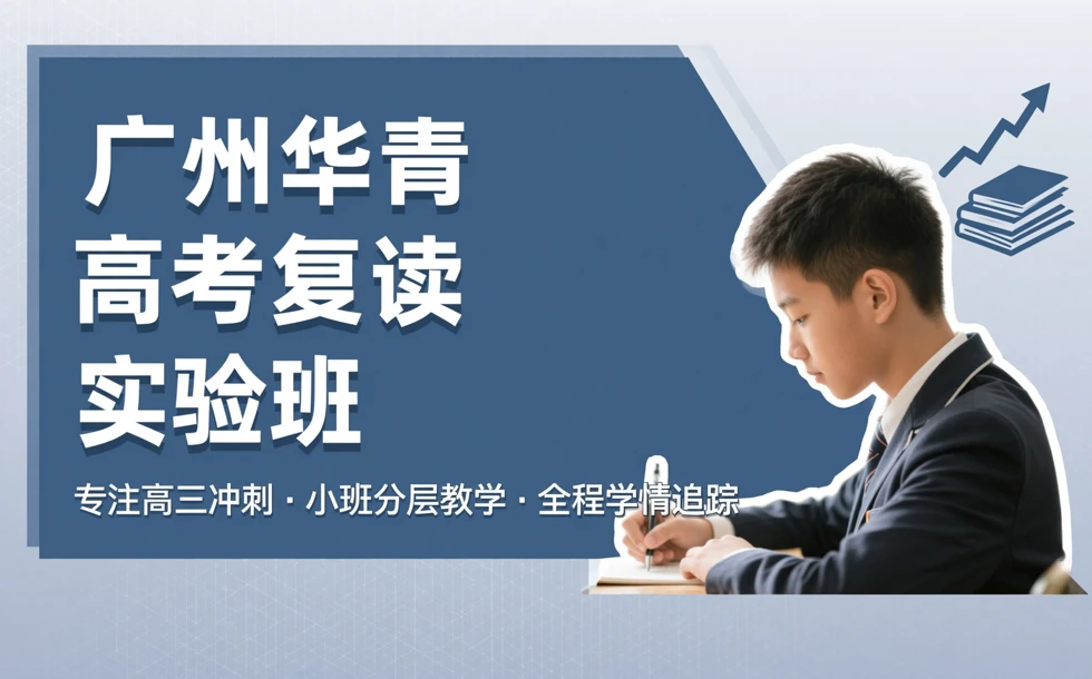 广州华青高考复读实验班