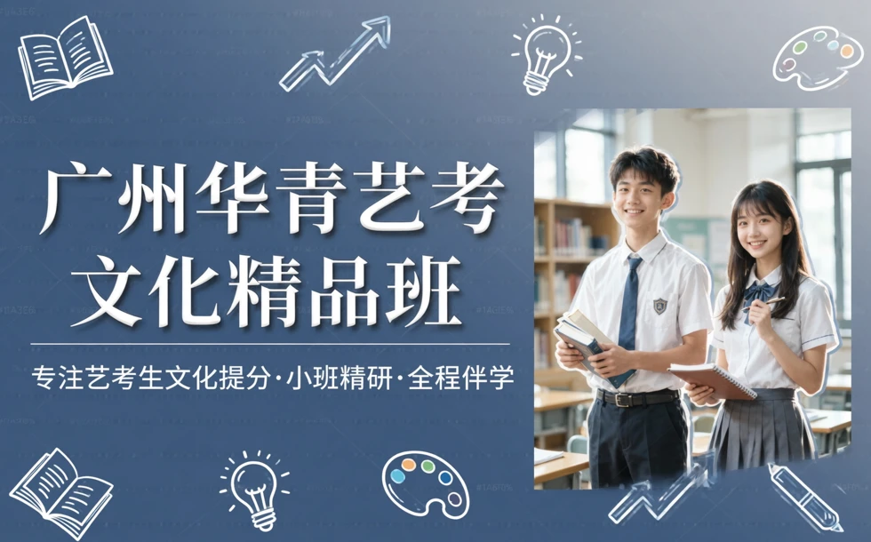 广州华青艺考文化精品班