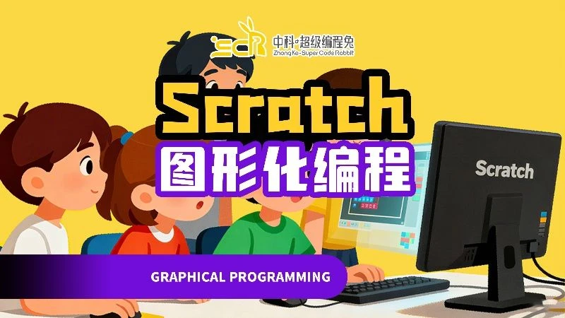 Scratch课程封面图