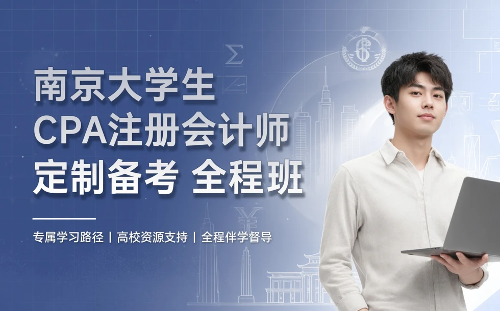 南京大学生CPA注册会计师定制备考全程班