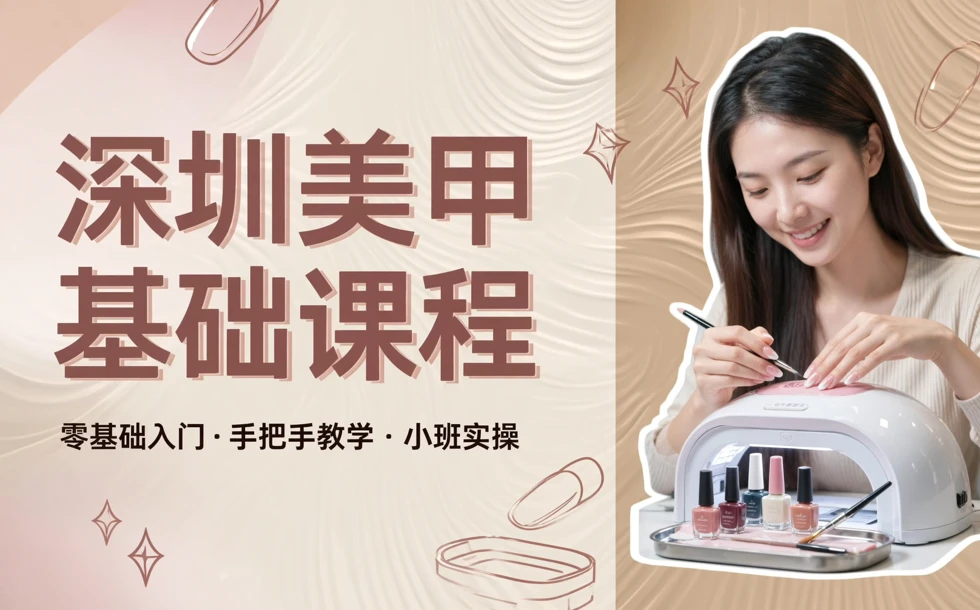 深圳美甲基础课程