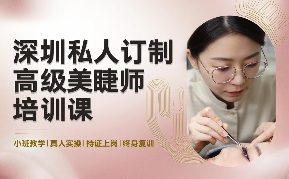 深圳私人订制高级美睫师培训课