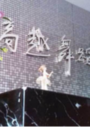广州高越舞蹈培训学校