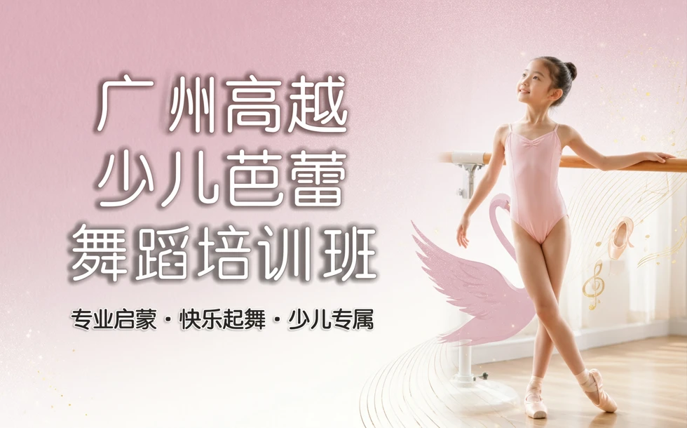 广州高越少儿芭蕾舞蹈培训班