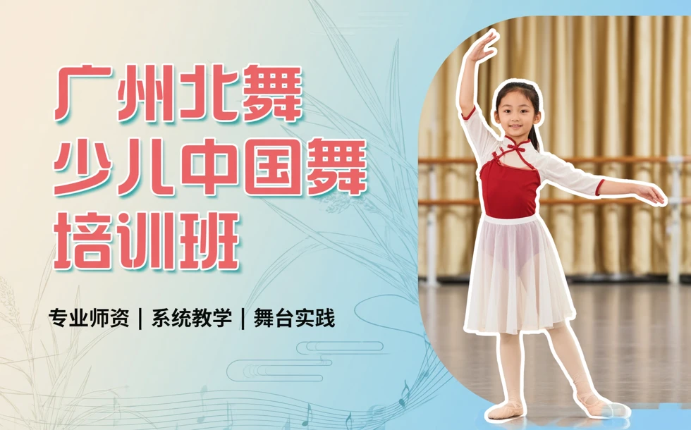 广州北舞少儿中国舞培训班