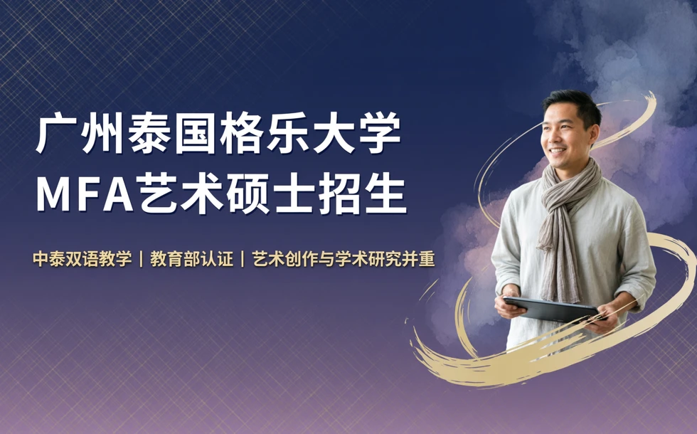广州泰国格乐大学MFA艺术硕士招生