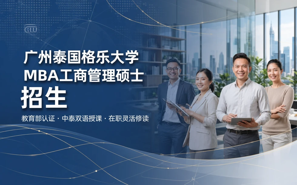 广州泰国格乐大学MBA工商管理硕士招生