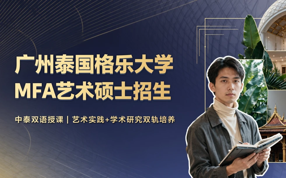 广州泰国格乐大学MFA艺术硕士招生