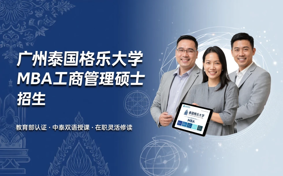 广州泰国格乐大学MBA工商管理硕士招生