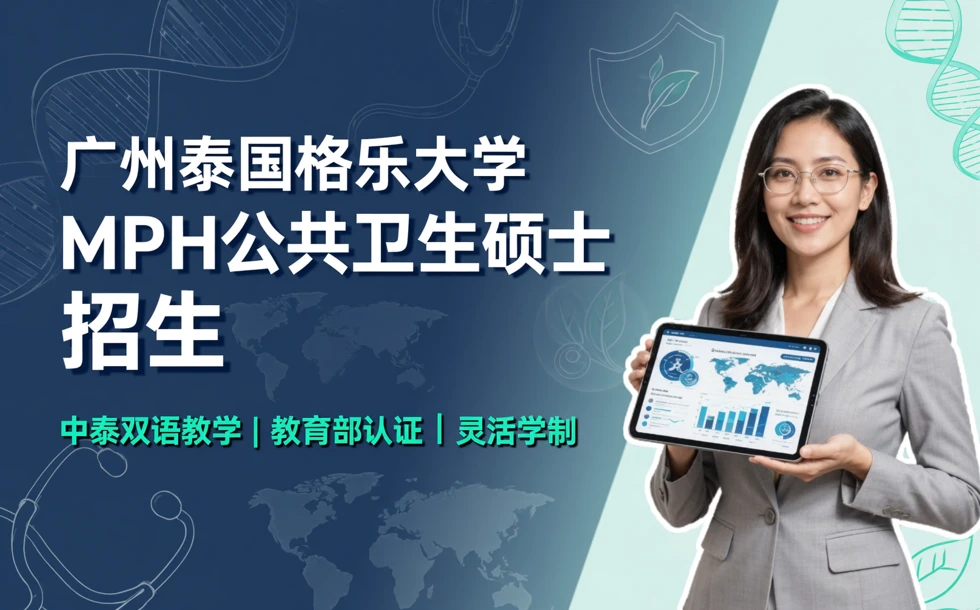广州泰国格乐大学MPH公共卫生硕士招生