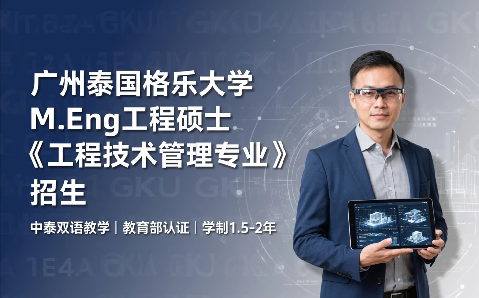 广州泰国格乐大学M.Eng工程硕士《工程技术管理专业》招生