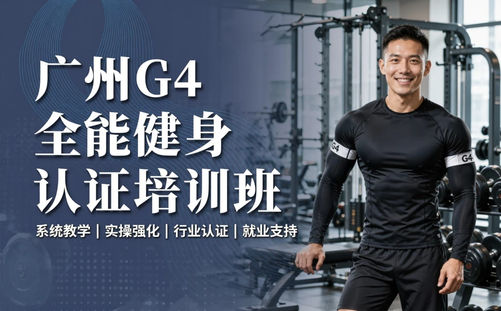 广州G4全能健身认证培训班