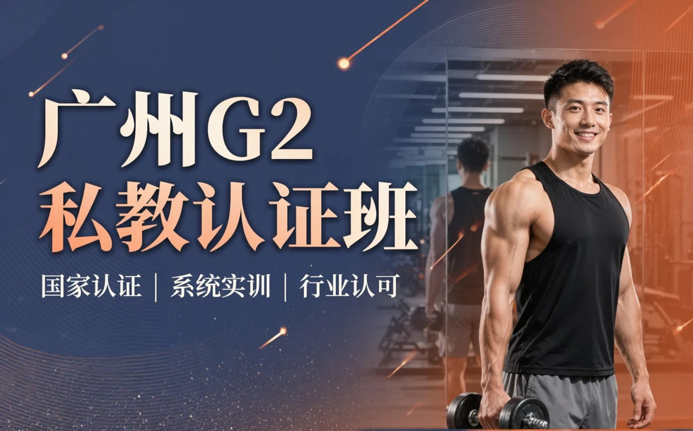 广州G2私人教练健身认证班