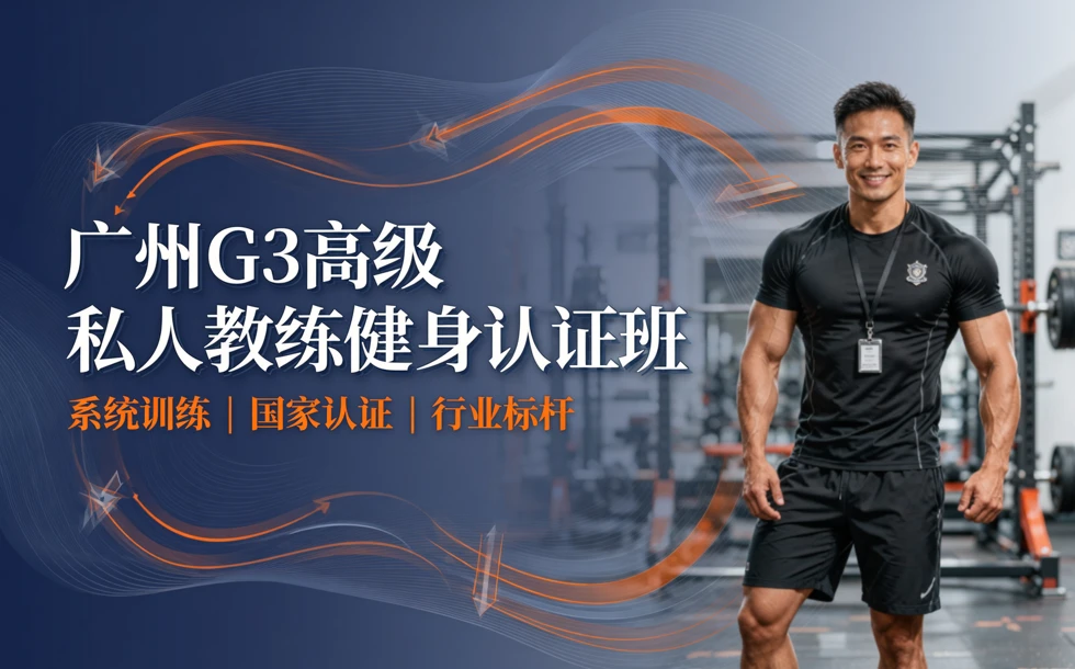 广州G3高级私人教练健身认证班